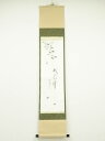 【中古】【ゴールデンウィークセール55%オフ】【書画】前大徳 西垣大道筆 「秋色深」画賛 肉筆紙本掛軸(共箱)【送料無料】◎掛け軸 床の間 書 おしゃれ 絵画 ...