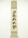 【中古】【タイムセール55%オフ】【書画】大徳寺 戸田実山筆 「迎福断妖邪」一行書 肉筆紙本掛軸(共箱)【送料無料】掛け軸 床の間 書 おしゃれ 絵画 表具 芸...