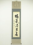 【中古】【GWセール55%オフ】【書画】正眼寺谷耕月筆　「瑞気満堂春」一行書　肉筆紙本掛軸（保護箱）【送料無料】[中古 掛け軸 床の間 書 おしゃれ 絵画 表具 アート 芸術 茶道 年中掛け インテリア 茶掛 寝室 和室 茶室]