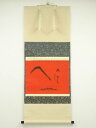 【中古】【タイムセール55%オフ】【書画】前大徳 西垣大道筆 「瑞雲」画賛 肉筆紙本掛軸(共箱)【送料無料】掛け軸 床の間 書 おしゃれ 絵画 表具 芸術 茶道...