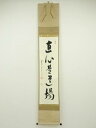 【中古】【タイムセール55%オフ】【書画】前大徳 雪尾要道筆 「直心是道場」一行書 肉筆紙本掛軸(共箱)【送料無料】掛け軸 床の間 書 おしゃれ 絵画 表具 芸...