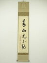 【中古】【タイムセール55%オフ】【書画】大徳寺 松長剛山筆 「青山元不動」一行書 肉筆紙本掛軸(共箱)【送料無料】掛け軸 床の間 書 おしゃれ 絵画 表具 芸...
