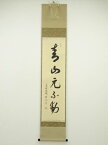 【中古】【GWセール55%オフ】【書画】大徳寺　松長剛山筆　「青山元不動」一行書　肉筆紙本掛軸（共箱）【送料無料】[中古 掛け軸 床の間 書 おしゃれ 絵画 表具 アート 芸術 茶道 年中掛け インテリア 茶掛 寝室 和室 茶室]