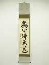 【中古】【ゴールデンウィークセール55%オフ】【書画】大徳寺 細合喝堂筆 「無心帰大道」一行書 肉筆紙本掛軸(共箱)【送料無料】掛け軸 床の間 書 おしゃれ 絵...
