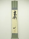 【中古】【タイムセール55%オフ】【書画】大徳寺 西垣宗興筆 「寿」 肉筆紙本掛軸(共箱)【送料無料】掛け軸 床の間 書 おしゃれ 絵画 表具 芸術 茶道 年中...