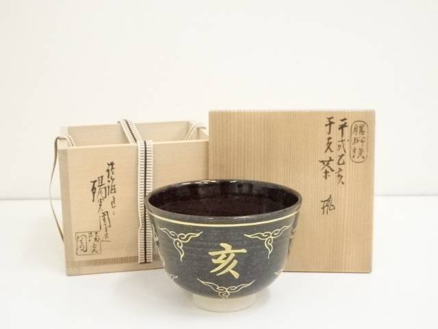 【中古】【茶道具】膳所焼　岩崎新定造　平成乙亥干支茶碗（共箱）【送料無料】[中古 茶道 抹茶 茶道具 おしゃれ 抹茶茶碗 抹茶碗 和食器 レトロ 茶器 茶わん 骨董 茶会 茶の湯 睦月 1月 冬]