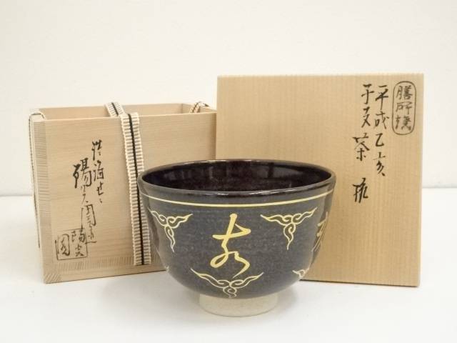 【中古】【茶道具】膳所焼　岩崎新定造　平成乙亥干支茶碗（共箱）【送料無料】[中古 茶道 抹茶 茶道具 おしゃれ 抹茶茶碗 抹茶碗 和食器 レトロ 茶器 茶わん 骨董 茶会 茶の湯 睦月 1月 冬]