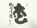 【中古】【書画】妙心寺山田無文筆 「松樹千年翠」 肉筆色紙【送料無料】◎おしゃれ かわいい 飾る 飾り アート 芸術 インテリア 床の間 リビング 玄関 寝室 ...