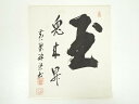 【中古】【書画】黄檗宗萬福寺安部禅梁筆 「玉兎来昇」 肉筆色紙【送料無料】おしゃれ かわいい 飾る 飾り アート 芸術 インテリア 床の間 リビング 玄関 寝室 和室