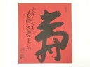 【中古】【ゴールデンウィークセール35%オフ】【書画】二尊院羽生田寂純筆 「寿」 肉筆色紙【送料無料】おしゃれ かわいい 飾る 飾り アート 芸術 インテリア ...