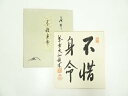 【中古】【書画】大徳寺 尾関桃林筆 「不惜身命」 肉筆色紙【送料無料】おしゃれ かわいい 飾る 飾り アート 芸術 インテリア 床の間 リビング 玄関 寝室 和...
