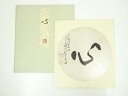 【中古】【ゴールデンウィークセール10%オフ】【書画】禅林寺三輪亮明筆 「心」 肉筆色紙【送料無料】おしゃれ かわいい 飾る 飾り アート 芸術 インテリア 床...
