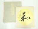 【中古】【ゴールデンウィークセール10%オフ】【書画】禅林寺三輪亮明筆 「和」 肉筆色紙【送料無料】おしゃれ かわいい 飾る 飾り アート 芸術 インテリア 床...