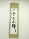 【中古】【ゴールデンウィークセール65%オフ】【書画】三谷詩山筆 「千尺不釣凡鱗」一行書 肉筆紙本掛軸【送料無料】◎掛け軸 床の間 書 おしゃれ 絵画 表具 芸...