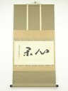 【中古】【ゴールデンウィークセール55%オフ】【書画】大徳寺 小堀明堂筆 「心閑」横物 肉筆紙本掛軸(共箱)【送料無料】掛け軸 床の間 書 おしゃれ 絵画 表具...