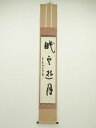 【中古】【ゴールデンウィークセール55%オフ】【書画】大徳寺 小堀明堂筆 「眠雲遊月」 肉筆紙本掛軸(共箱)【送料無料】掛け軸 床の間 書 おしゃれ 絵画 表具...