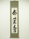 【中古】【書画】大徳寺 細合喝堂筆 「寿山万丈高」一行書 肉筆紙本掛軸（共箱）【送料無料】 中古 掛け軸 床の間 書 おしゃれ 絵画 表具 アート 芸術 茶道 年中掛け インテリア 茶掛 寝室 和室 茶室 睦月 1月 冬