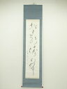 【中古】【ゴールデンウィークセール55%オフ】【書画】雨山筆 「松々影涛声」一行書 肉筆紙本掛軸(保護箱)【送料無料】掛け軸 床の間 書 おしゃれ 絵画 表具 ...