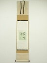 【中古】【タイムセール55%オフ】【書画】武者小路千家十三代 有隣斎筆 「花竹涼」色紙 肉筆紙本掛軸(共箱)【送料無料】掛け軸 床の間 書 おしゃれ 絵画 表具...