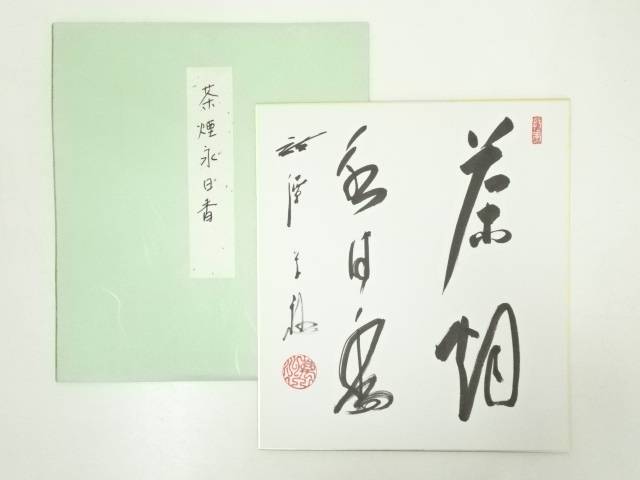 【中古】【書画】作家物 「茶烟永日香」 肉筆色紙【送料無料】 中古 おしゃれ かわいい 飾る 飾り アート 芸術 インテリア 床の間 リビング 玄関 寝室 和室