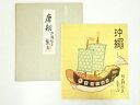 【中古】【書画】戴平筆 唐船 肉筆色紙【送料無料】おしゃれ かわいい 飾る 飾り アート 芸術 インテリア 床の間 リビング 玄関 寝室 和室