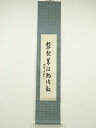 【中古】【夏まつりセール65%オフ】【書画】大徳寺 橘宗義筆 「想起羊頭狗肉教」一行書 肉筆紙本掛軸【送料無料】◎掛け軸 床の間 書 おしゃれ 絵画 表具 芸術...