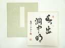 【中古】【書画】建仁寺竹田益州筆 「雲出洞中明」 肉筆色紙【送料無料】おしゃれ かわいい 飾る 飾り アート 芸術 インテリア 床の間 リビング 玄関 寝室 和...