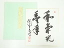 【中古】【書画】大徳寺 前田昌道筆 「和気兆豊年」 肉筆色紙【送料無料】おしゃれ かわいい 飾る 飾り アート 芸術 インテリア 床の間 リビング 玄関 寝室 ...