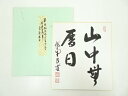 【中古】【書画】大徳寺 前田昌道筆 「山中無暦日」 肉筆色紙【送料無料】おしゃれ かわいい 飾る 飾り アート 芸術 インテリア 床の間 リビング 玄関 寝室 ...