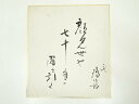 【中古】【書画】二代目中村鴈治郎筆 俳句 肉筆色紙【送料無料】おしゃれ かわいい 飾る 飾り アート 芸術 インテリア 床の間 リビング 玄関 寝室 和室