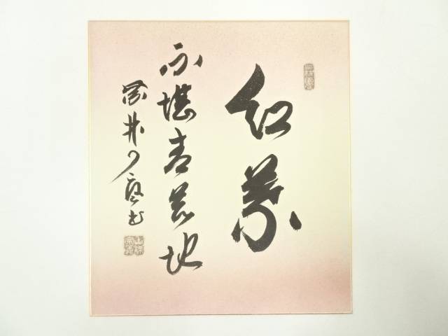 【中古】【書画】大徳寺　橘宗義筆　「紅葉不堪青苔地」　肉筆色紙【送料無料】[中古 おしゃれ かわいい 飾る 飾り アート 芸術 インテリア 床の間 リビング 玄関 寝室 和室 文月 7月 夏]