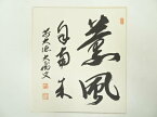 【中古】【GWセール30%オフ】【書画】前大徳　山口大痴筆　「薫風自南来」　肉筆色紙【送料無料】[中古 おしゃれ かわいい 飾る 飾り アート 芸術 インテリア 床の間 リビング 玄関 寝室 和室 皐月 5月 春]