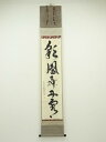 【中古】【ゴールデンウィークセール55%オフ】【書画】大徳寺 神波東嶽筆 「彩鳳舞丹霄」一行書 肉筆紙本掛軸(共箱)【送料無料】掛け軸 床の間 書 おしゃれ 絵...