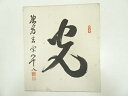 【中古】【ゴールデンウィークセール10%オフ】【書画】総持寺渡辺玄宗筆 「光」 肉筆色紙【送料無料】おしゃれ かわいい 飾る 飾り アート 芸術 インテリア 床...