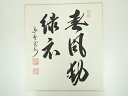 【中古】【書画】大徳寺 長谷川寛州筆 「春風動緑衣」 肉筆色紙【送料無料】おしゃれ かわいい 飾る 飾り アート 芸術 インテリア 床の間 リビング 玄関 寝室...