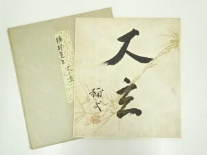 【中古】【書画】楠部彌弌筆 「大立」 肉筆色紙【送料無料】◎おしゃれ かわいい 飾る 飾り アート 芸術 インテリア 床の間 リビング 玄関 寝室 和室