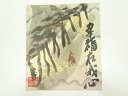 【中古】【ゴールデンウィークセール35%オフ】【書画】武藤山治筆 「幸福在我心」画賛 肉筆色紙【送料無料】おしゃれ かわいい 飾る 飾り アート 芸術 インテリ...