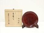 【中古】【漆器】前橋雅峯造　溜塗有隣盆（大徳寺　橘宗義書付）（共箱）【送料無料】[中古 和食器 おしゃれ 骨董 茶道具 茶器 トレイ トレー レトロ アンティーク 和風 和食 カフェ]