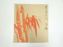 【中古】【タイムセール55%オフ】【書画】二代田辺竹雲斎筆 朱竹 肉筆色紙【送料無料】◎おしゃれ かわいい 飾る 飾り アート 芸術 インテリア 床の間 リビン...