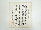 【中古】【書画】南宗寺佐藤一耕筆　詩文　肉筆色紙【送料無料】[中古 おしゃれ かわいい 飾る 飾り アート 芸術 インテリア 床の間 リビング 玄関 寝室 和室]