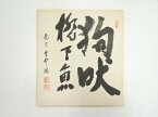 【中古】【書画】南宗寺佐藤一耕筆　「狗吠橋下魚」　肉筆色紙【送料無料】[中古 おしゃれ かわいい 飾る 飾り アート 芸術 インテリア 床の間 リビング 玄関 寝室 和室]