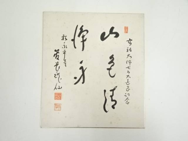 【中古】【書画】永平寺高階瓏仙筆　「山色清浄身」　肉筆色紙【送料無料】[中古 おしゃれ かわいい 飾る 飾り アート 芸術 インテリア 床の間 リビング 玄関 寝室 和室]