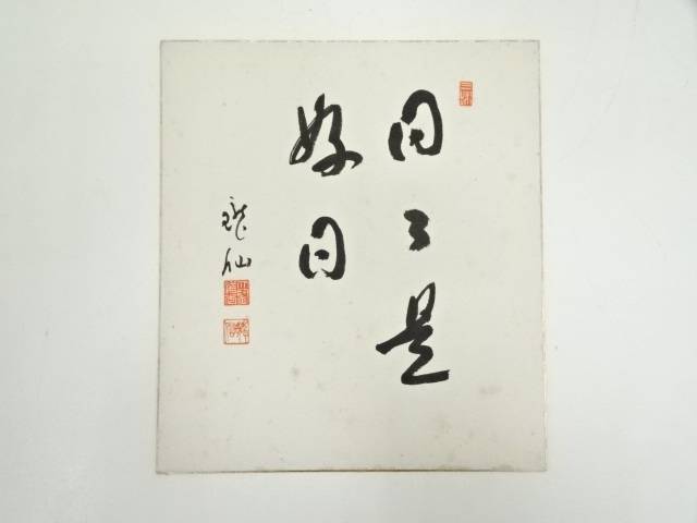 【中古】【書画】永平寺高階瓏仙筆　「日々是好日」　肉筆色紙【送料無料】[中古 おしゃれ かわいい 飾る 飾り アート 芸術 インテリア 床の間 リビング 玄関 寝室 和室 弥生 3月 春]