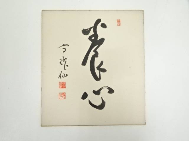 【中古】【ポイント5倍+スーパーSALE30%オフ】【書画】永平寺高階瓏仙筆　「養心」　肉筆色紙【送料無料】[中古 おしゃれ かわいい 飾る 飾り アート 芸術 インテリア 床の間 リビング 玄関 寝室 和室]