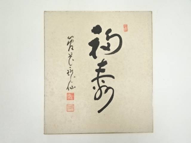 【中古】【書画】永平寺高階瓏仙筆　「福寿」　肉筆色紙【送料無料】[中古 おしゃれ かわいい 飾る 飾り アート 芸術 インテリア 床の間 リビング 玄関 寝室 和室]