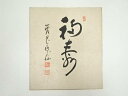【中古】【タイムセール10%オフ】【書画】永平寺高階瓏仙筆 「福寿」 肉筆色紙【送料無料】おしゃれ かわいい 飾る 飾り アート 芸術 インテリア 床の間 リビ...