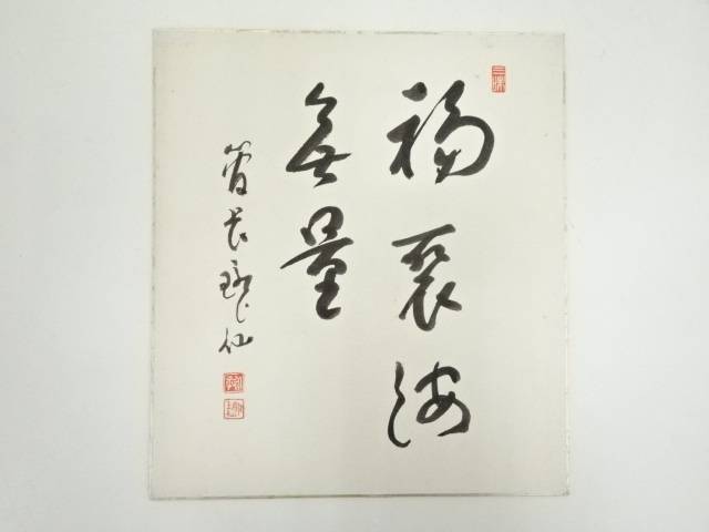 【中古】【ポイント5倍+スーパーSALE30%オフ】【書画】永平寺高階瓏仙筆　「福聚海無量」　肉筆色紙【送料無料】[中古 おしゃれ かわいい 飾る 飾り アート 芸術 インテリア 床の間 リビング 玄関 寝室 和室]