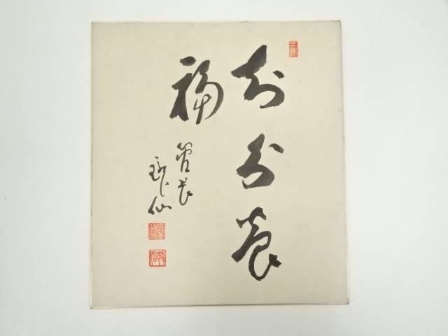 【中古】【ポイント5倍+スーパーSALE30%オフ】【書画】永平寺高階瓏仙筆　「安分養福」　肉筆色紙【送料無料】[中古 おしゃれ かわいい 飾る 飾り アート 芸術 インテリア 床の間 リビング 玄関 寝室 和室]