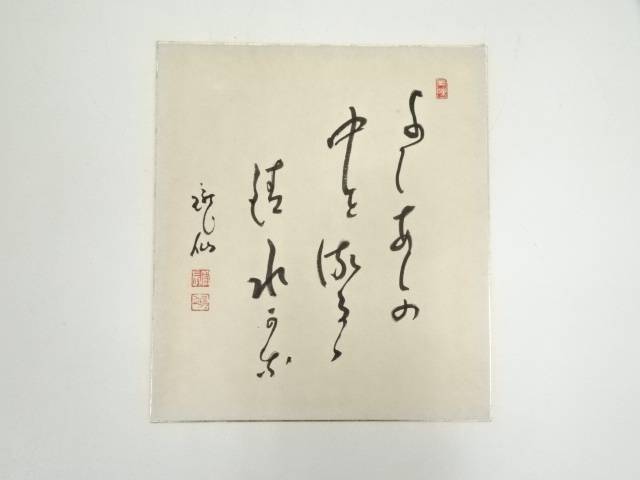 【中古】【書画】永平寺高階瓏仙筆　「よしあしの・・・」俳句　肉筆色紙【送料無料】[中古 おしゃれ かわいい 飾る 飾り アート 芸術 インテリア 床の間 リビング 玄関 寝室 和室]