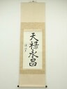 【中古】【ゴールデンウィークセール40%オフ】【書画】清流筆 「天禄永昌」 肉筆紙本掛軸【送料無料】掛け軸 床の間 書 おしゃれ 絵画 表具 芸術 茶道 年中掛...